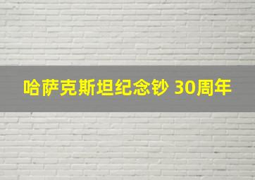 哈萨克斯坦纪念钞 30周年